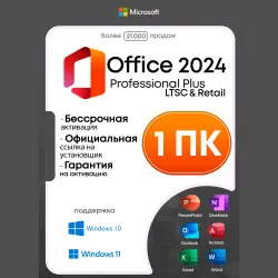 Microsoft Office 2024 | LTSC | Retail Тел. + БОНУС