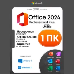 Microsoft Office 2024 Pro Plus | LTSC | Онлайн + БОНУС