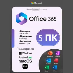 Microsoft Office 365 | 5 Уст. | Win, Mac, iOS, Android