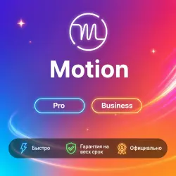 Motion Pro AI/Business AI 1-12M | Обновление/продление | гарантия