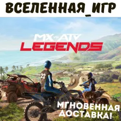 MX vs ATV Legends (РФ/СНГ) STEAM КЛЮЧ
