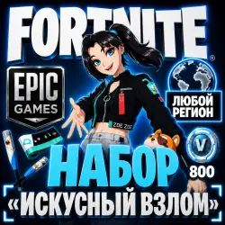 НАБОР ФОРТНАЙТ ИСКУСНЫЙ ВЗЛОМ | ЛЮБОЙ РЕГИОН EPIC GAMES