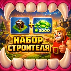 НАБОР СТРОИТЕЛЯ 200/500/1000/2000 - CLASH OF CLANS - ВСЕ РЕГИОНЫ