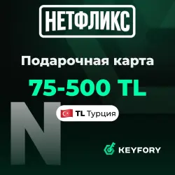 НЕТФЛИКС ПОДАРОЧНАЯ КАРТА 75-500 / ТУРЦИЯ/TL/TR/TRY