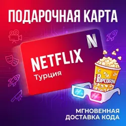 NETFLIX ПОДАРОЧНАЯ КАРТА 75-1000 ТУРЦИЯ (Turkey) TL/TR/TRY+