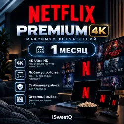 NETFLIX PREMIUM 4K на 1 МЕСЯЦ | Доступ в РФ | Готовая подписка