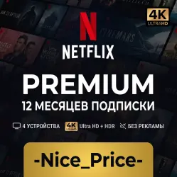 NETFLIX PREMIUM 4K на 12 МЕСЯЦЕВ В РФ РАБОТАЕТ | Готовая подписка