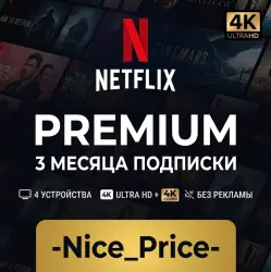 NETFLIX PREMIUM 4K на 3 МЕСЯЦА В РФ РАБОТАЕТ | Готовая подписка