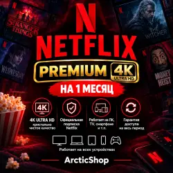 Netflix Premium 4K UHD — 1 месяц | Доступ из РФ | Готовая подписка