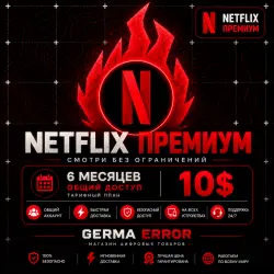 Netflix Premium на 6 месяца | активация | Доступ 24/7