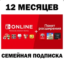 Nintendo Switch Online / Expansion 12 МЕС. ПОДПИСКА РФ/МИР