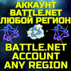 Новый аккаунт Battle.net Баттл ТУРЦИЯ УКРАИНА ЛЮБОЙ