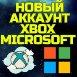 Новый аккаунт XBOX MICROSOFT ТУРЦИЯ УКРАИНА США ЛЮБОЙ