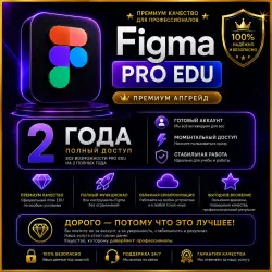 Обновление до Figma Pro Edu | 2 года премиум-подписки