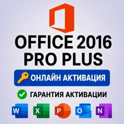 Office 2016 Pro Plus LTSC | Ключ активации | Онлайн | Моментально