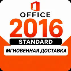Office 2016 Standard | Онлайн