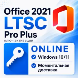 Office 2021 Pro Plus LTSC | Ключ активации | Онлайн | Моментально