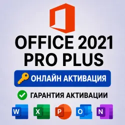 Office 2021 Pro Plus LTSC | Ключ активации | Онлайн | Моментально