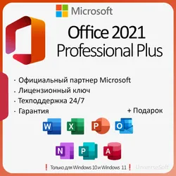 Office 2021 Pro Plus ОНЛАЙН + ПОДАРОК