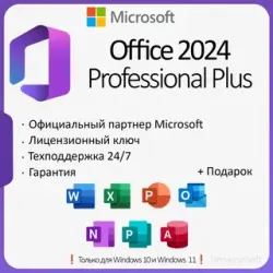 Office 2024 Pro Plus КЛЮЧ | LTSC | + ПОДАРОК