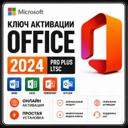 Office 2024 Pro Plus | Ключ | Онлайн | LTSC