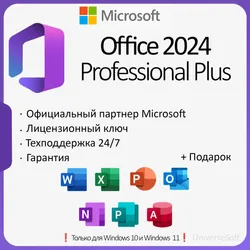 Office 2024 Pro Plus ОНЛАЙН КЛЮЧ | LTSC | + ПОДАРОК