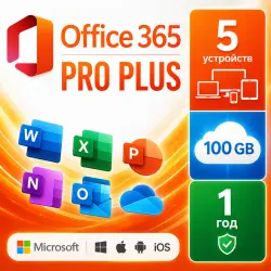 Office 365 PRO+ | 100 ГБ | 5 устройств | 1год | мгновенная доставка