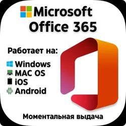 Office 365 Pro Plus | 5 устройств | Win/MAC/iOS/Android