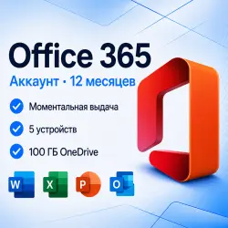 Office 365 Pro Plus | Подписка 12 месяцев | Моментально
