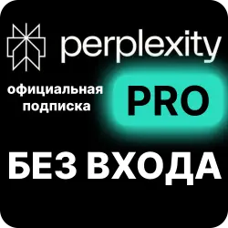 Официальная подписка Perplexity AI PRO (1 месяц) на Ваш личный аккаунт БЕЗ ВХОДА