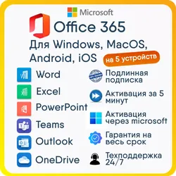 Офис Office 365 Win, MacOS, iOS, android активация