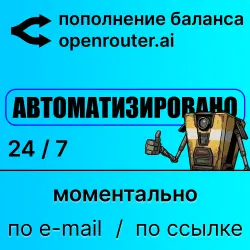 Openrouter: автоматическое пополнение баланса credits