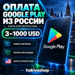 Оплата Google Play из России 3-1000 USD. Карта для оплаты США.