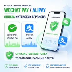 Оплата китайских сервисов | WeChat Pay / Alipay | Только официальный платёж