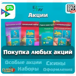 ОСОБЫЕ АКЦИИ | НАБОРЫ | СКИНЫ | CLASH OF CLANS | ЛЮБОЙ РЕГИОН