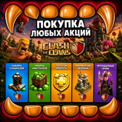 ОСОБЫЕ АКЦИИ | СКИНЫ | НАБОРЫ - CLASH OF CLANS - ВСЕ РЕГИОНЫ
