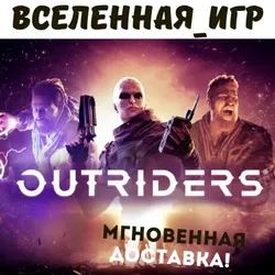 Outriders (РФ/СНГ/ FREE) STEAM КЛЮЧ