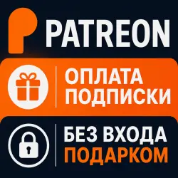 PATREON | Оплата подписки из РОССИИ | Без входа | Подарком
