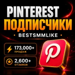 Pinterest - Подписчики