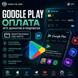 PLAY США — ОПЛАТА ИГР И ПОДПИСОК / МНОГОРАЗОВАЯ USD-КАРТА
