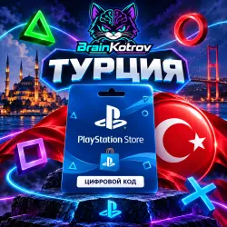 PLAYSTATION - ТУРЦИЯ | КОД ПОПОЛНЕНИЯ