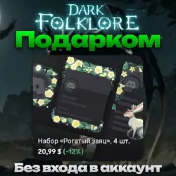 ПОДАРКОМ Любое украшение Dark Folklore без входа в аккаунт