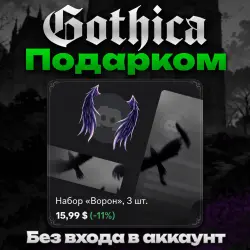 ПОДАРКОМ Любое украшение Gothica без входа в аккаунт