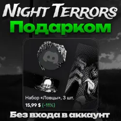ПОДАРКОМ Любое украшение Night Terrors без входа в аккаунт
