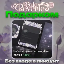 ПОДАРКОМ Любое украшение Pale Reverie без входа в аккаунт