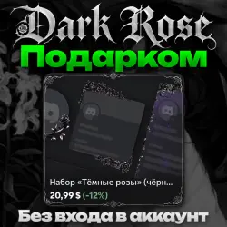 ПОДАРКОМ Любое украшение Тёмные розы без входа в аккаунт
