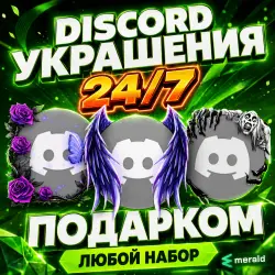 ПОДАРКОМ - Украшения Discord: Наборы | РАМКИ | Аватар | Бейдж | Эффект профиля