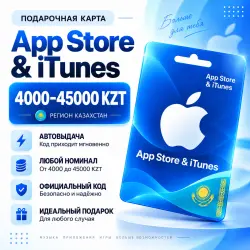 Подарочная карта App Store iTunes Казахстан 4000–45000 KZT | Цифровой код