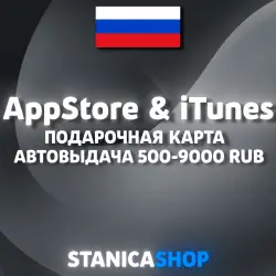 Подарочная карта App Store & iTunes RU 500-9000 RUB