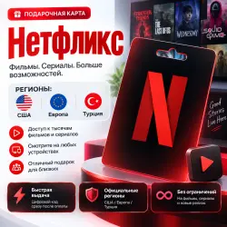 Подарочная карта Нетфликс регионы США / Европа / Турция